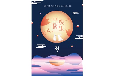 【天宇中源]】中秋送祝福，共话团圆情